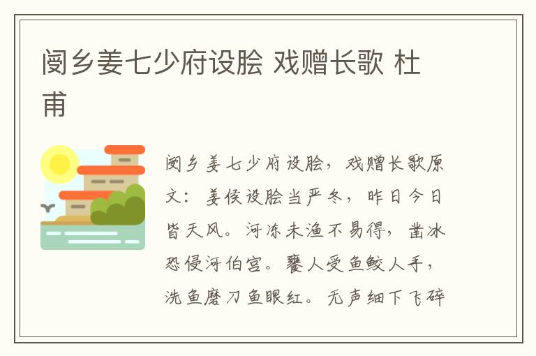 阌乡姜七少府设脍 戏赠长歌 杜甫