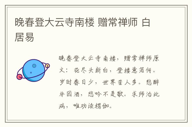 晚春登大云寺南楼 赠常禅师 白居易