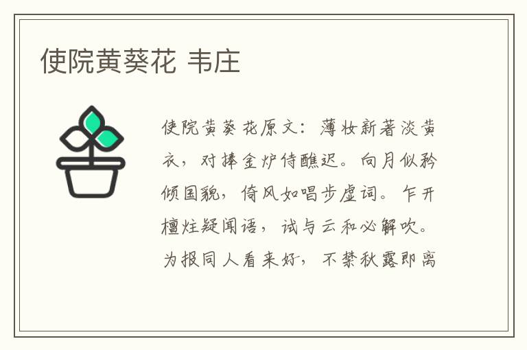 使院黄葵花 韦庄
