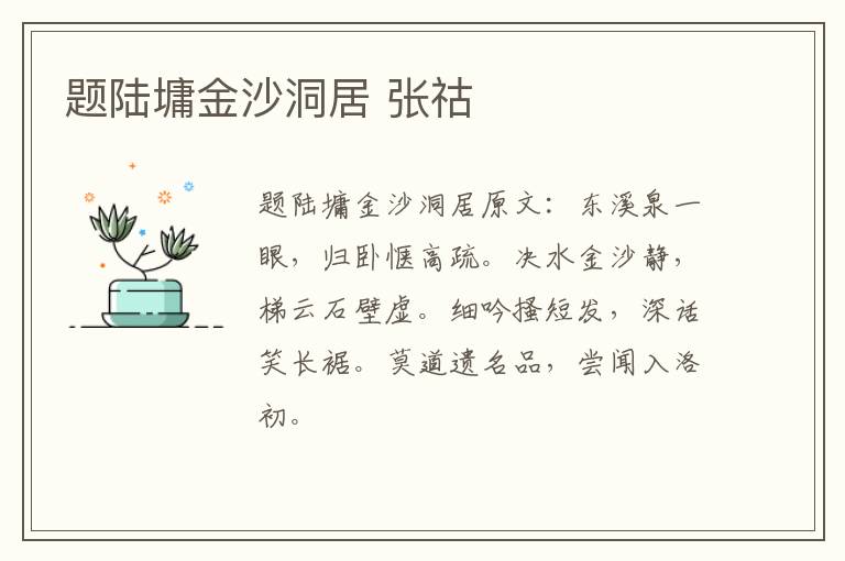 题陆墉金沙洞居 张祜