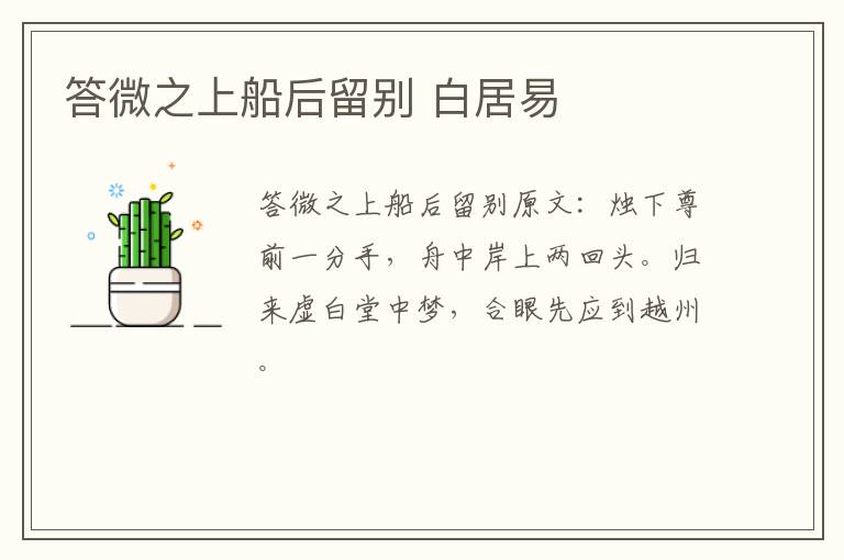 答微之上船后留别 白居易