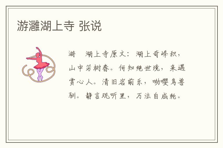 游灉湖上寺 张说
