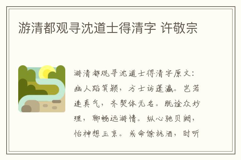 游清都观寻沈道士得清字 许敬宗
