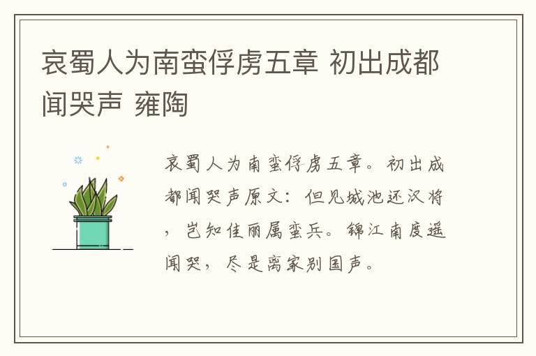 哀蜀人为南蛮俘虏五章 初出成都闻哭声 雍陶