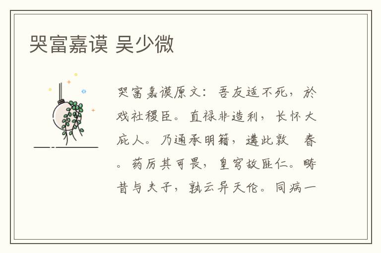 哭富嘉谟 吴少微