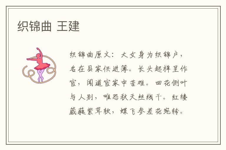 织锦曲 王建