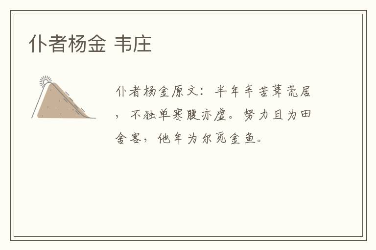 仆者杨金 韦庄
