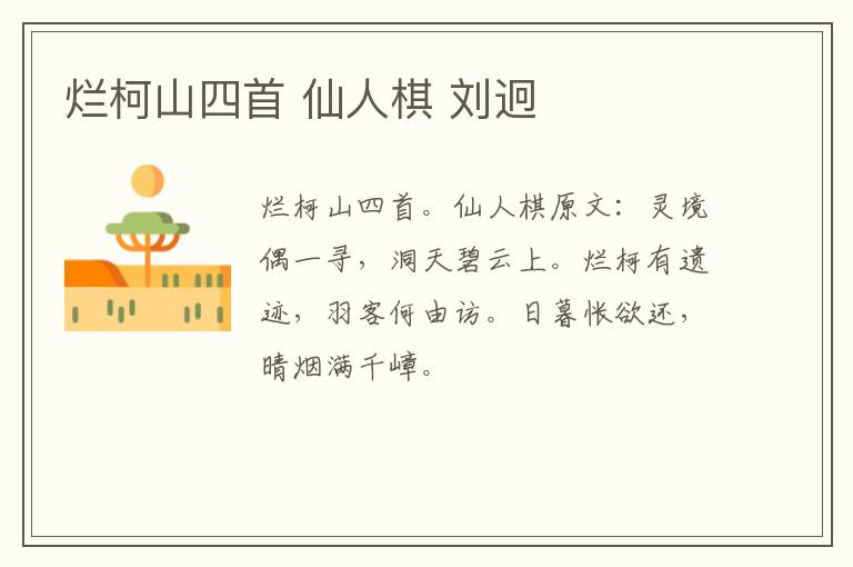 烂柯山四首 仙人棋 刘迥