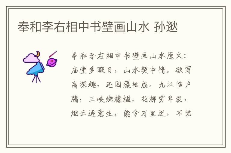奉和李右相中书壁画山水 孙逖