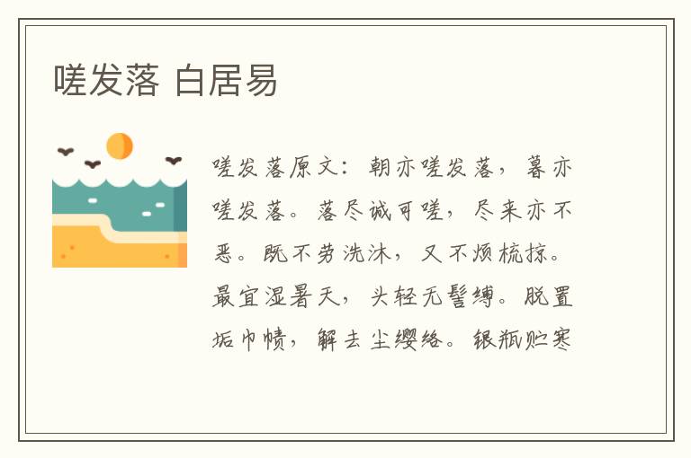嗟发落 白居易