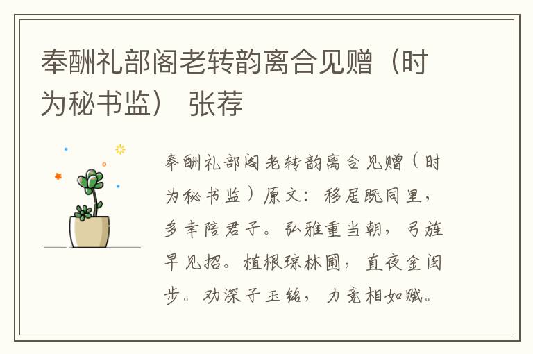 奉酬礼部阁老转韵离合见赠（时为秘书监） 张荐