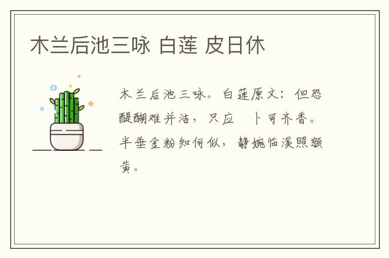 木兰后池三咏 白莲 皮日休