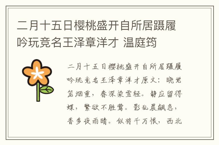 二月十五日樱桃盛开自所居蹑履吟玩竞名王泽章洋才 温庭筠