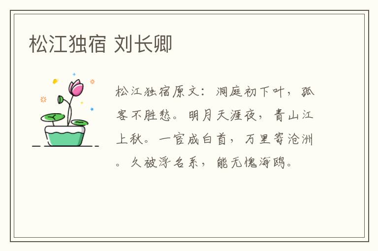 松江独宿 刘长卿