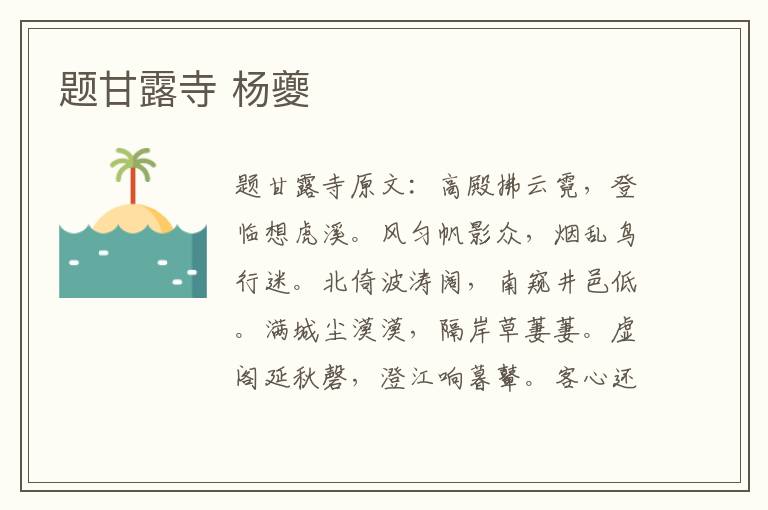 题甘露寺 杨夔
