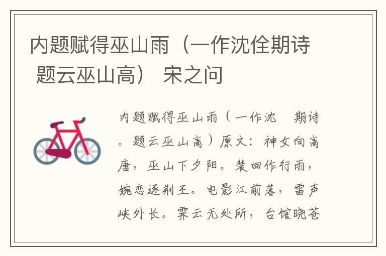 内题赋得巫山雨（一作沈佺期诗 题云巫山高） 宋之问