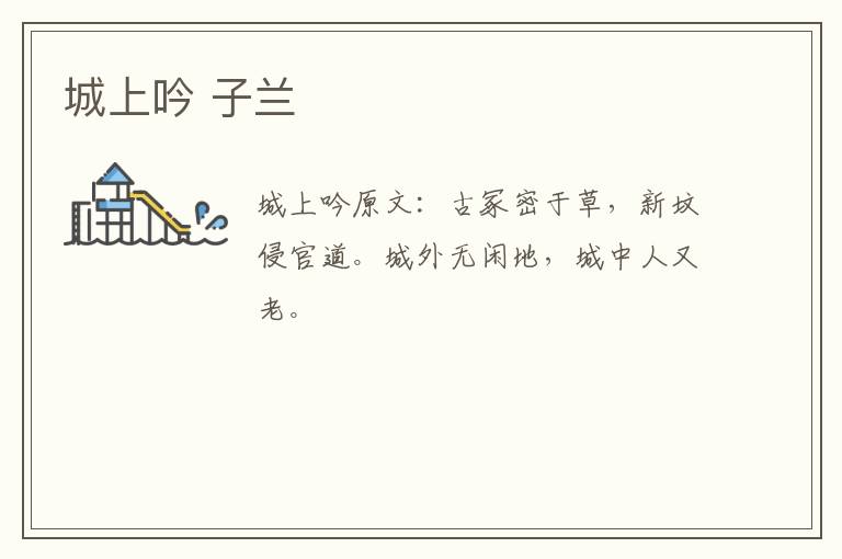 城上吟 子兰