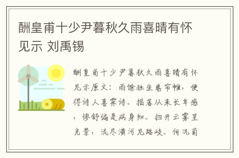 酬皇甫十少尹暮秋久雨喜晴有怀见示 刘禹锡