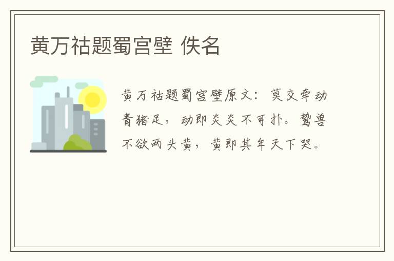 黄万祜题蜀宫壁 佚名