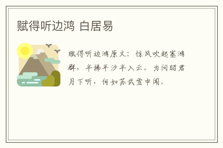 赋得听边鸿 白居易