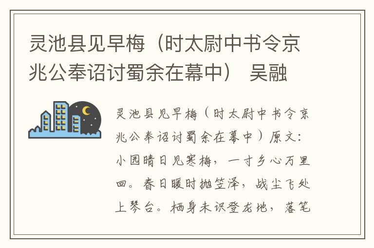 灵池县见早梅（时太尉中书令京兆公奉诏讨蜀余在幕中） 吴融