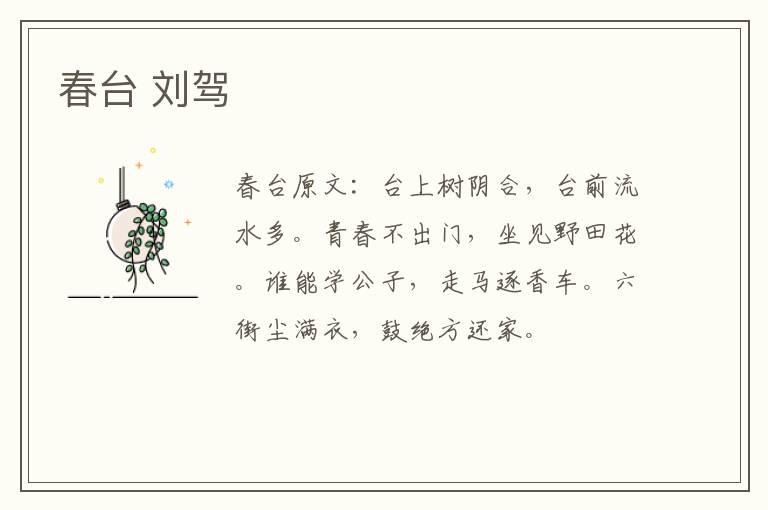 春台 刘驾