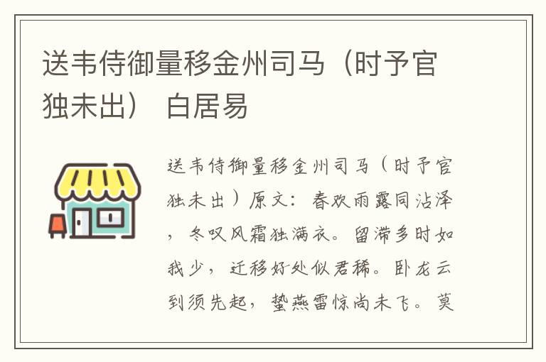 送韦侍御量移金州司马（时予官独未出） 白居易