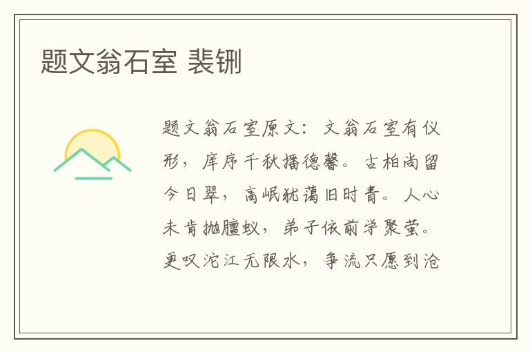 题文翁石室 裴铏