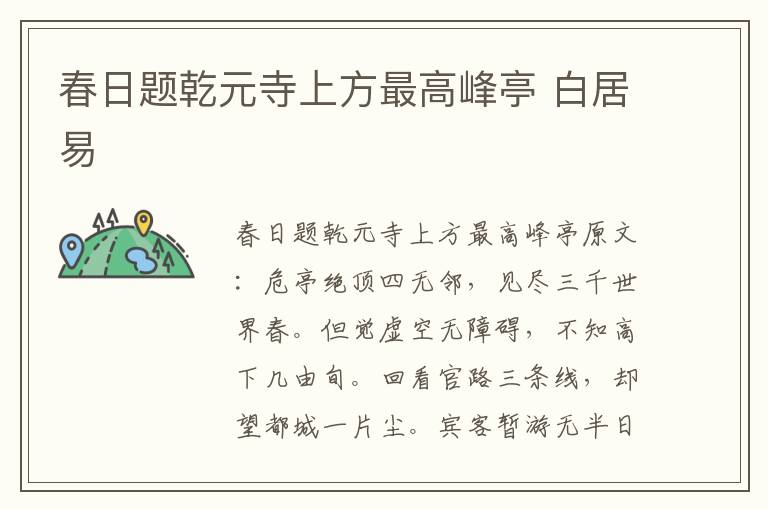 春日题乾元寺上方最高峰亭 白居易