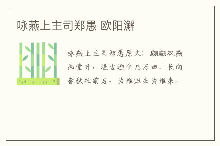 咏燕上主司郑愚 欧阳澥
