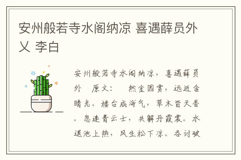 安州般若寺水阁纳凉 喜遇薛员外乂 李白