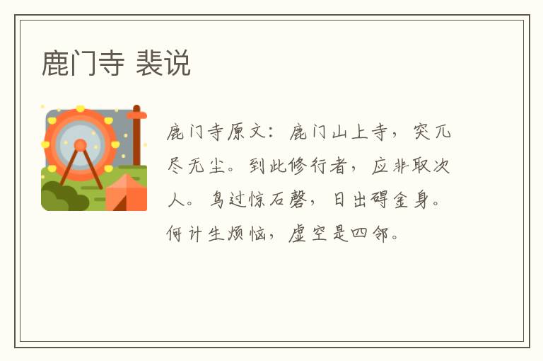 鹿门寺 裴说