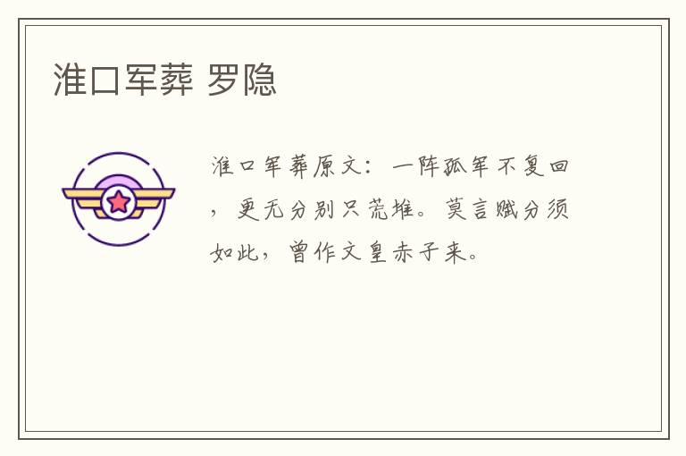 淮口军葬 罗隐