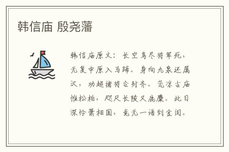 韩信庙 殷尧藩