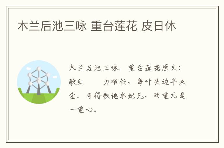 木兰后池三咏 重台莲花 皮日休