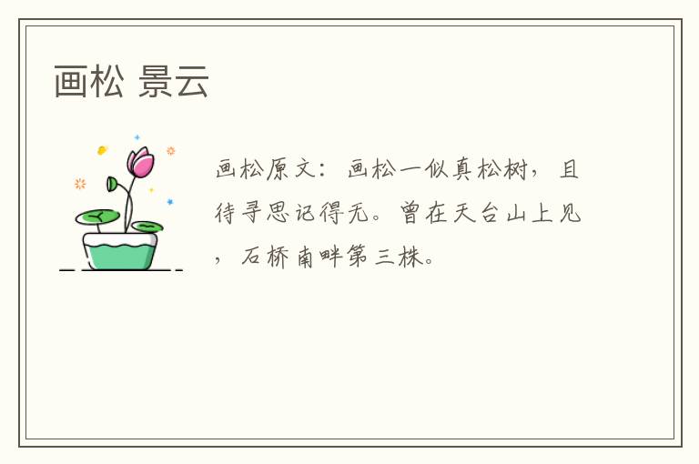 画松 景云