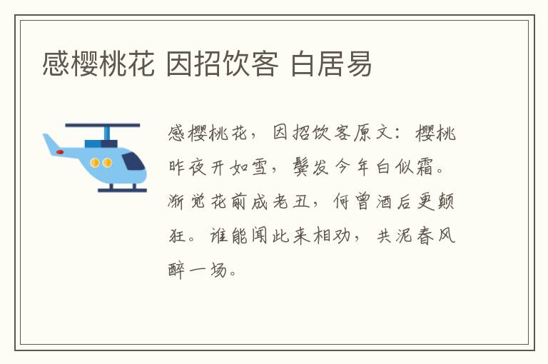 感樱桃花 因招饮客 白居易