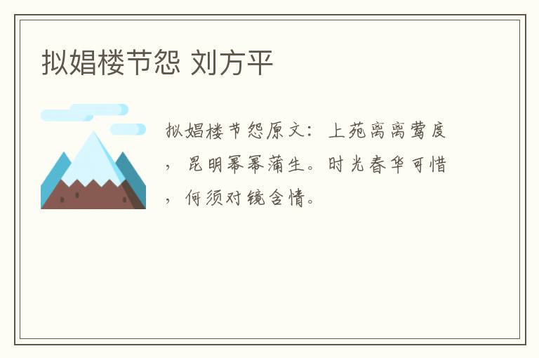 拟娼楼节怨 刘方平