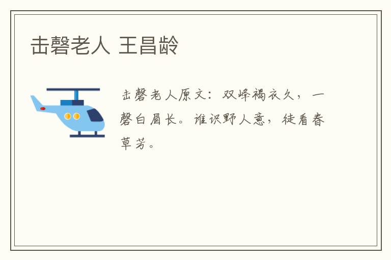 击磬老人 王昌龄