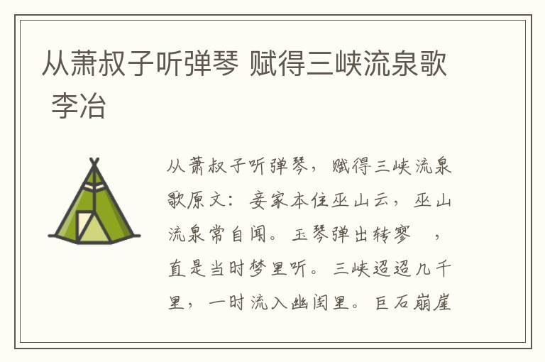 从萧叔子听弹琴 赋得三峡流泉歌 李冶