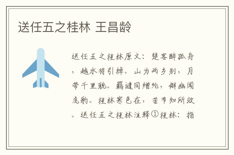 送任五之桂林 王昌龄