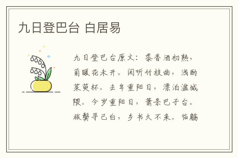 九日登巴台 白居易