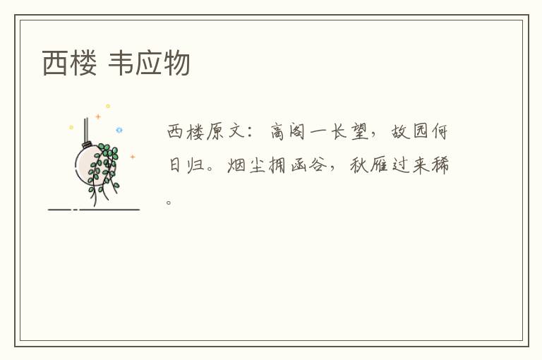 西楼 韦应物