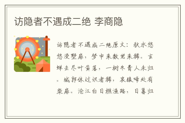 访隐者不遇成二绝 李商隐