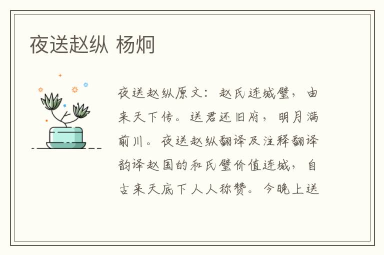 夜送赵纵 杨炯