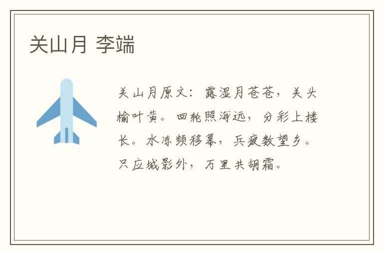 关山月 李端