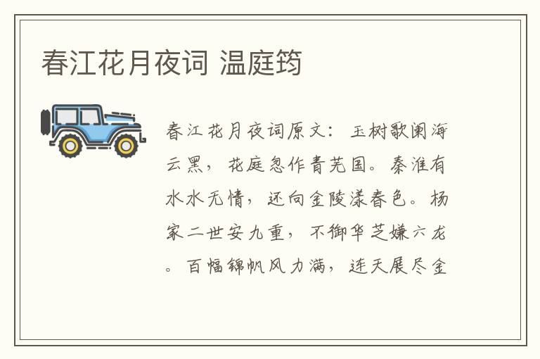 春江花月夜词 温庭筠