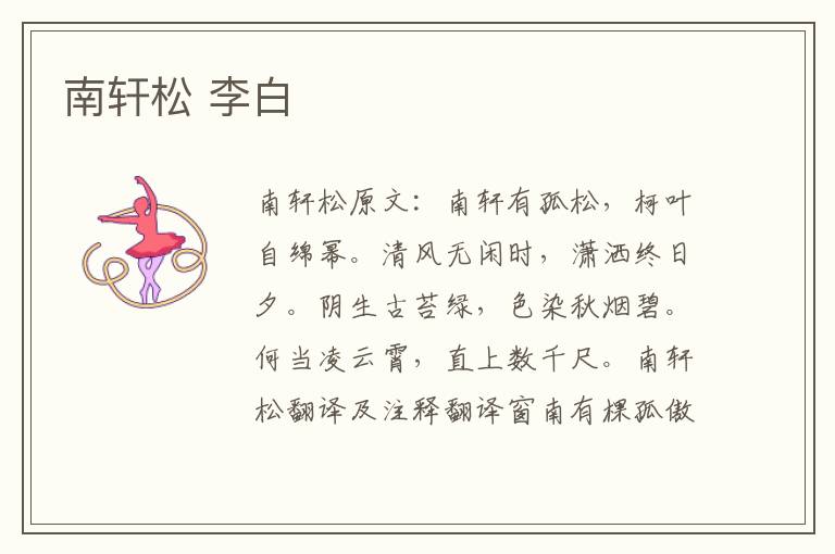 南轩松 李白