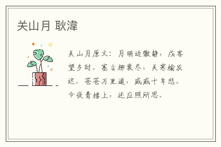 关山月 耿湋