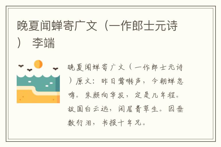 晚夏闻蝉寄广文（一作郎士元诗） 李端